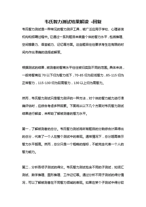 韦氏智力测试结果解读 -回复