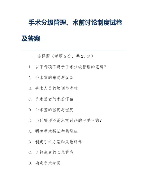 手术分级管理、术前讨论制度试卷及答案