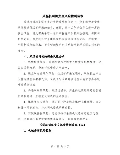 采煤机司机安全风险控制范本
