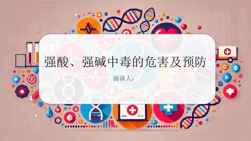 强酸、强碱中毒危害及预防PPT