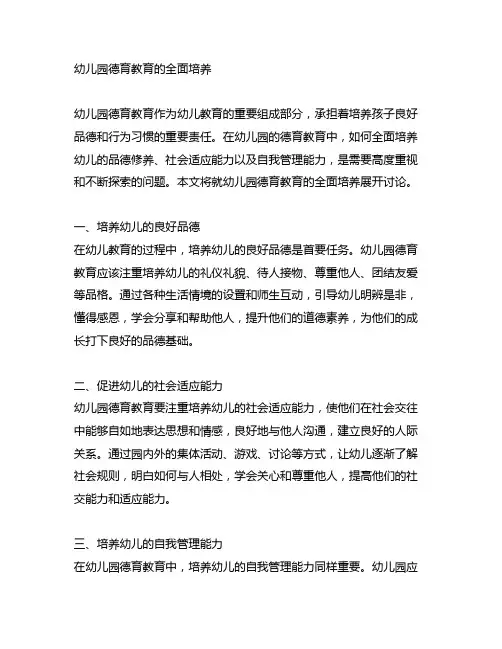 幼儿园德育教育的全面培养幼儿园德育教育