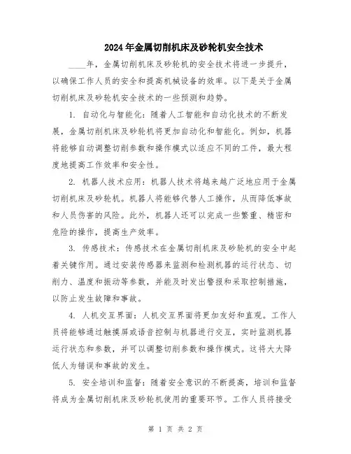 2024年金属切削机床及砂轮机安全技术