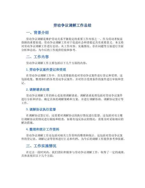 劳动争议调解工作总结