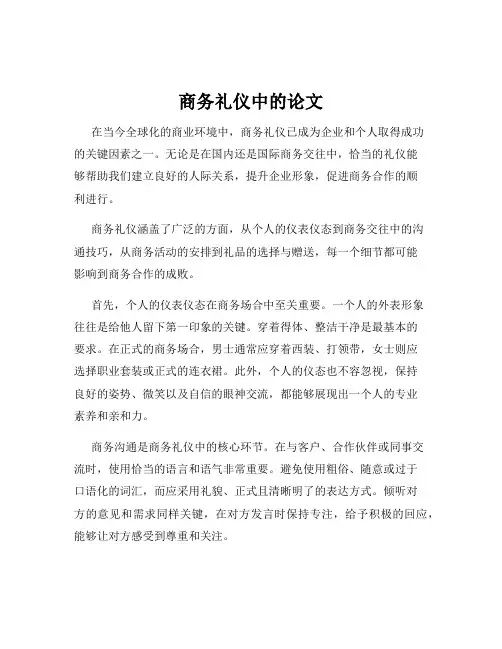 商务礼仪中的论文