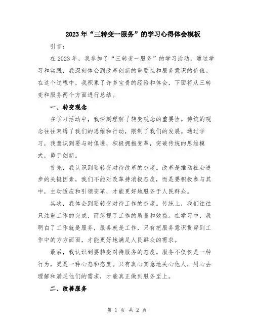 2023年“三转变一服务”的学习心得体会模板