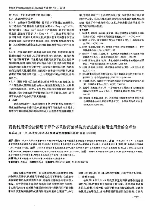 药物利用评价指标用于评价多重耐药菌感染患者抗菌药物用法用量的合理性