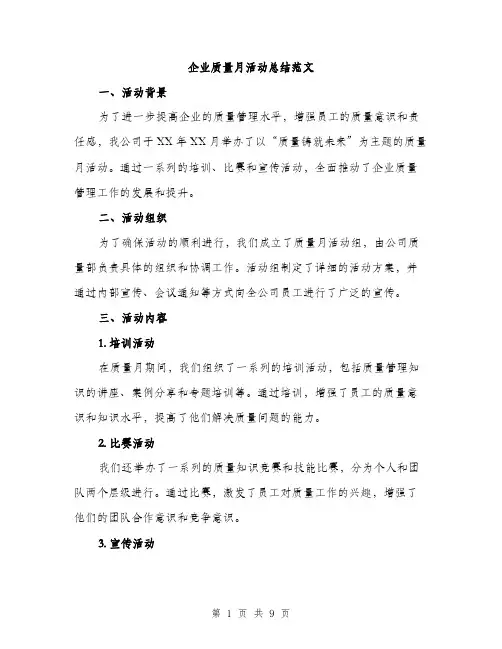 企业质量月活动总结范文（三篇）