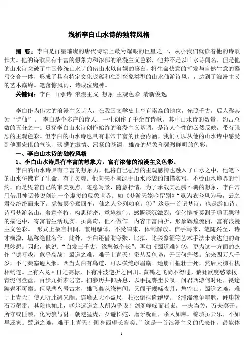 浅析李白山水诗的独特风格[1]