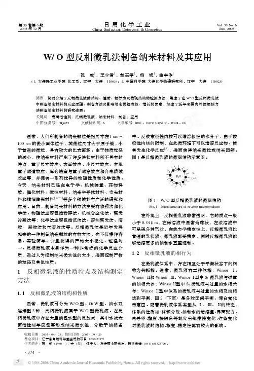WO型反相微乳法制备纳米材料及其应用