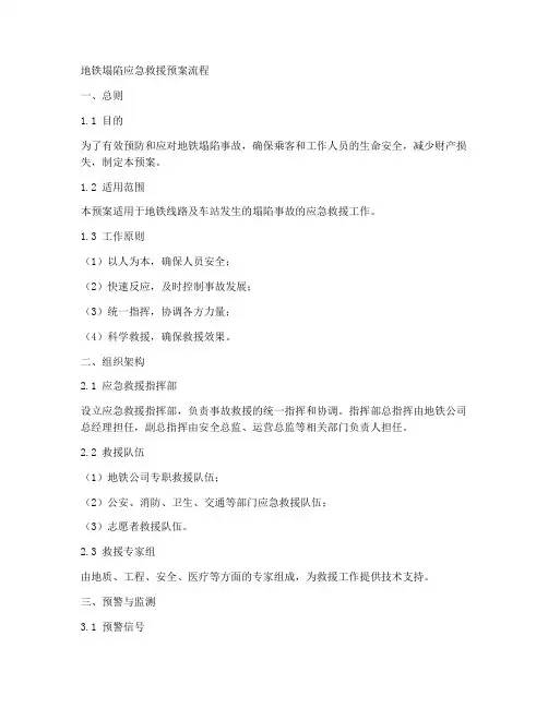 地铁塌陷应急救援预案流程