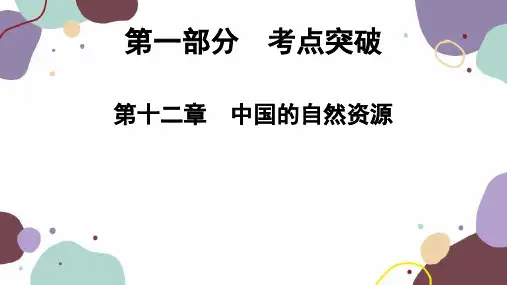 2022年中考地理一轮复习：第12章 中国的自然资源课件(共138张PPT)