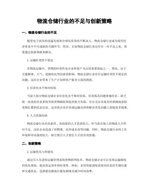 物流仓储行业的不足与创新策略