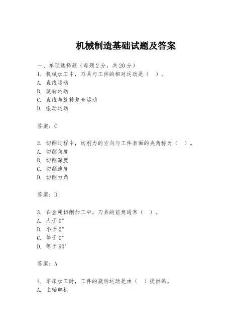 机械制造基础试题及答案