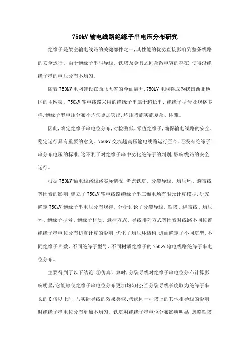 750kV输电线路绝缘子串电压分布研究