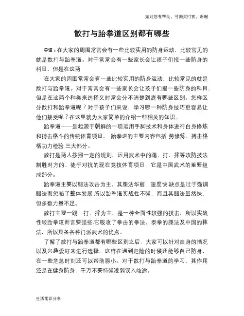 散打与跆拳道区别都有哪些