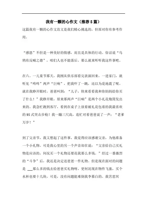 我有一颗的心作文(推荐5篇)