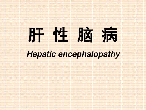 病理生理学-肝性脑病
