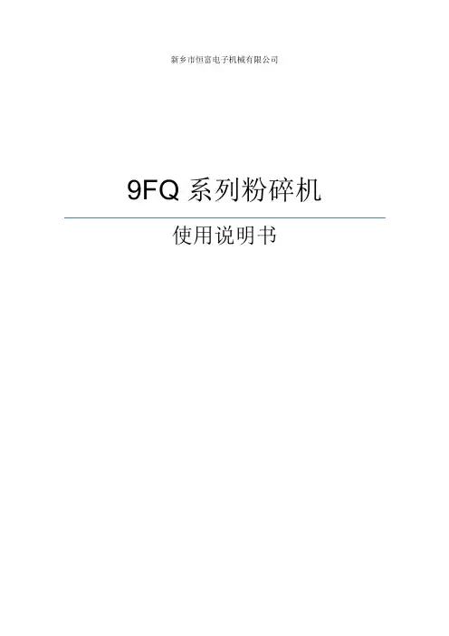 9FQ系列粉碎机操作说明 中文