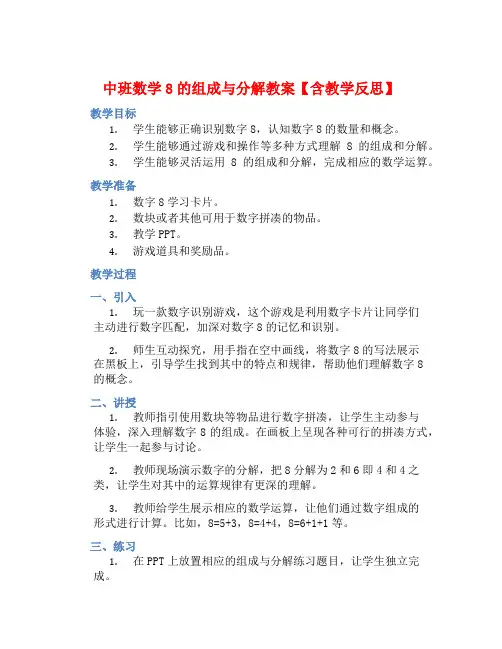 中班数学8的组成与分解教案【含教学反思】