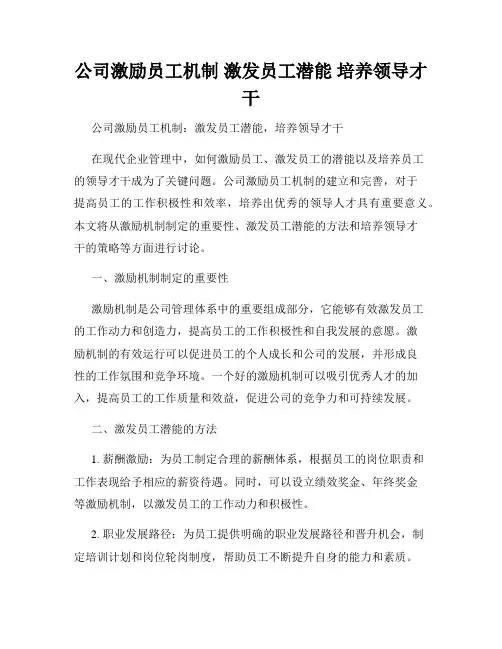公司激励员工机制 激发员工潜能 培养领导才干
