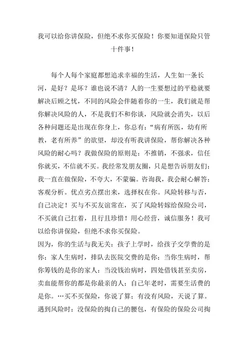 我可以给你讲保险,但绝不求你买保险!你要知道保险只管十件事!