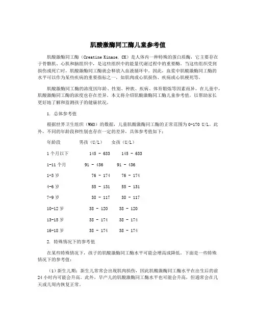 肌酸激酶同工酶儿童参考值