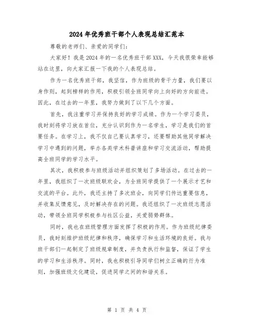 2024年优秀班干部个人表现总结汇范本(2篇)