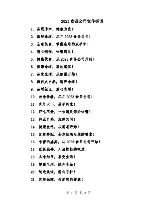 2023食品公司宣传标语