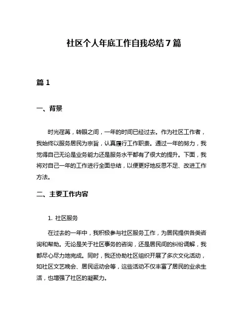 社区个人年底工作自我总结7篇