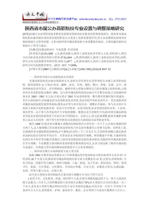 高职院校管理论文公办高校管理论文：陕西省市属公办高职院校专业设置与调整策略研究