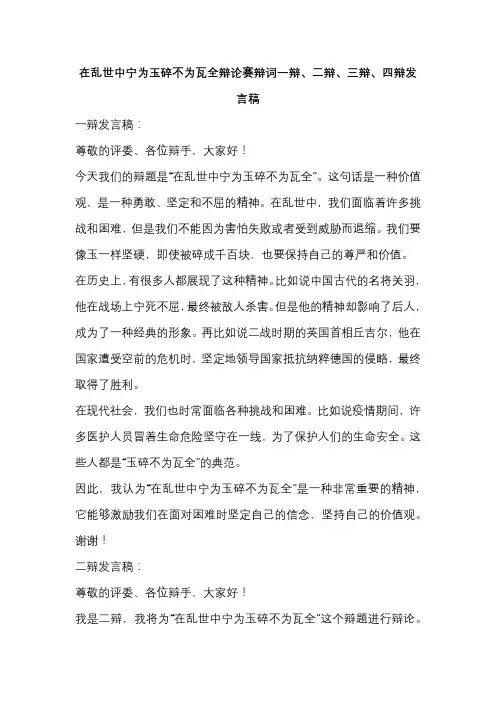 在乱世中宁为玉碎不为瓦全辩论赛辩词一辩、二辩、三辩、四辩发言稿