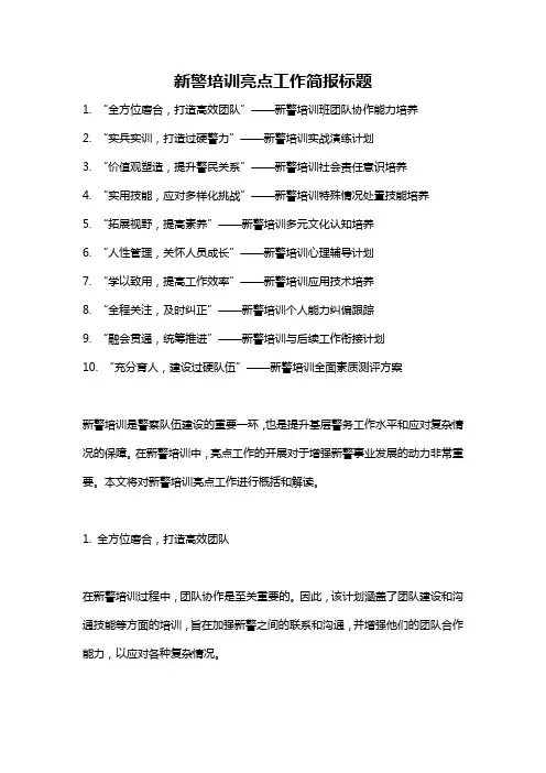 新警培训亮点工作简报标题