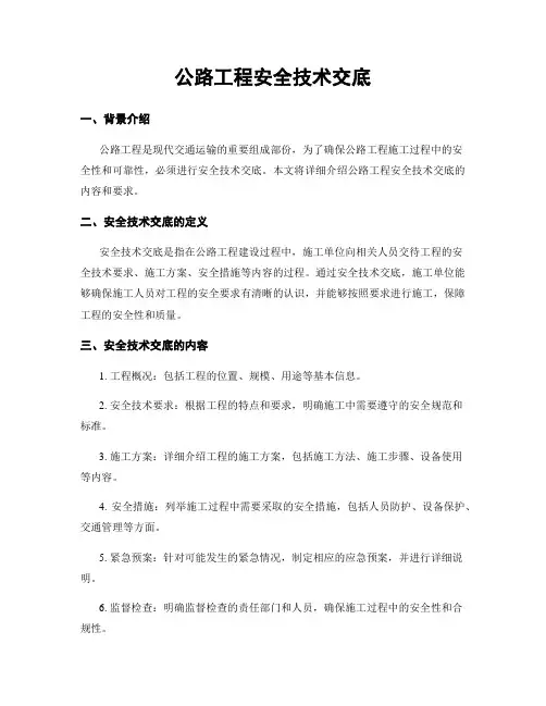 公路工程安全技术交底