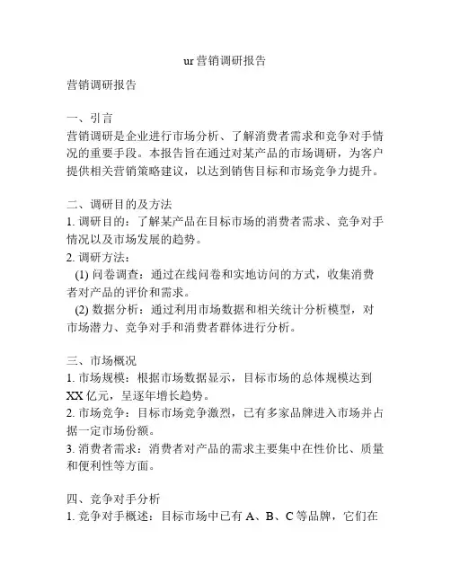ur营销调研报告