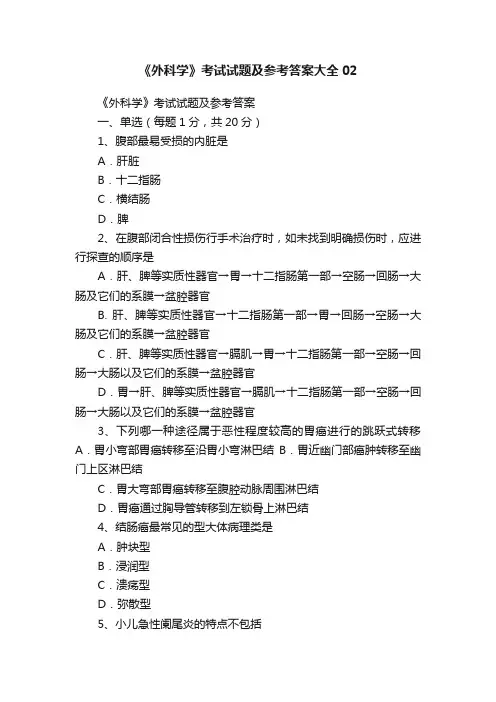 《外科学》考试试题及参考答案大全02