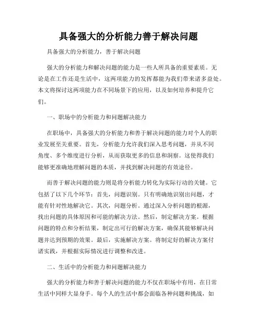 具备强大的分析能力善于解决问题