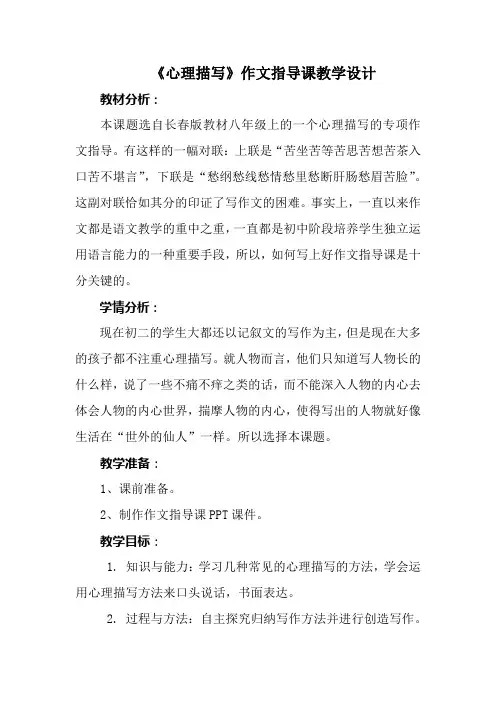 《心理描写》作文指导课