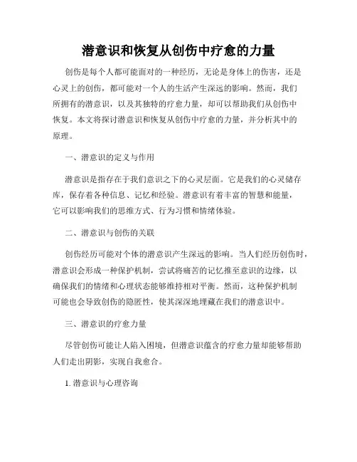 潜意识和恢复从创伤中疗愈的力量