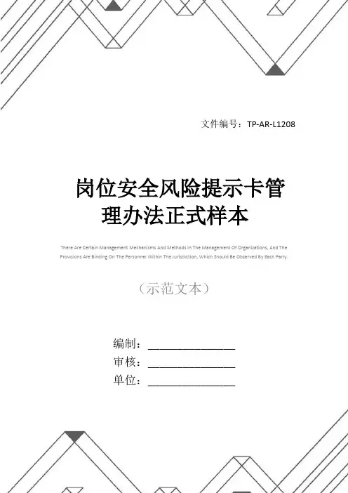 岗位安全风险提示卡管理办法正式样本