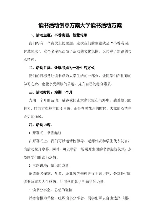 读书活动创意方案大学读书活动方案