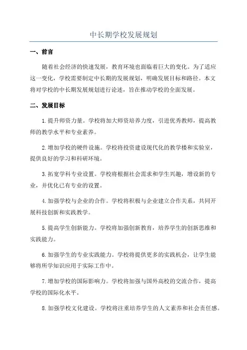 中长期学校发展规划