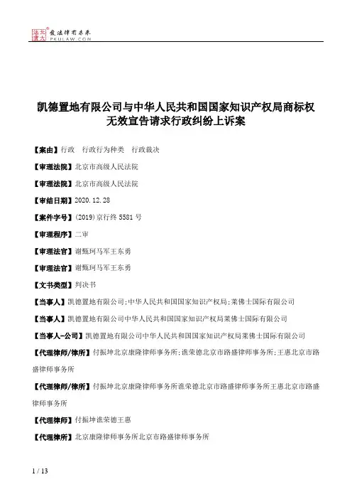 凯德置地有限公司与中华人民共和国国家知识产权局商标权无效宣告请求行政纠纷上诉案