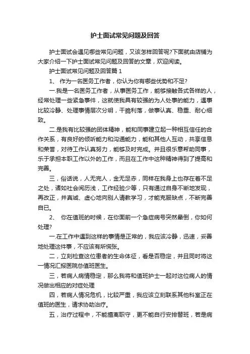 护士面试常见问题及回答