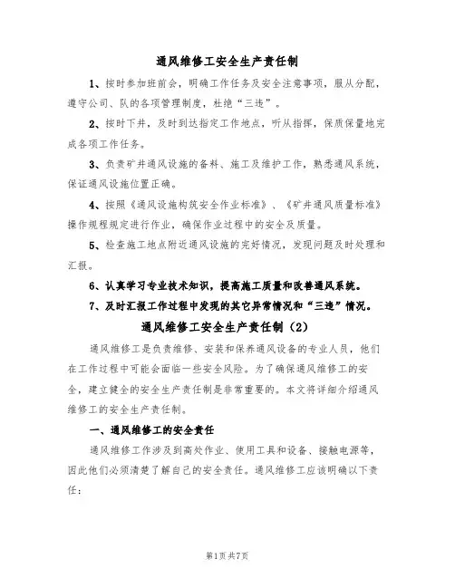 通风维修工安全生产责任制（5篇）