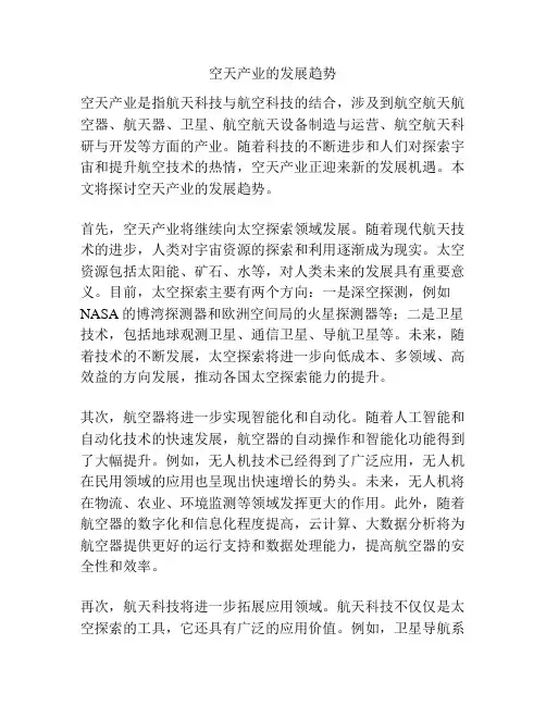 空天产业的发展趋势