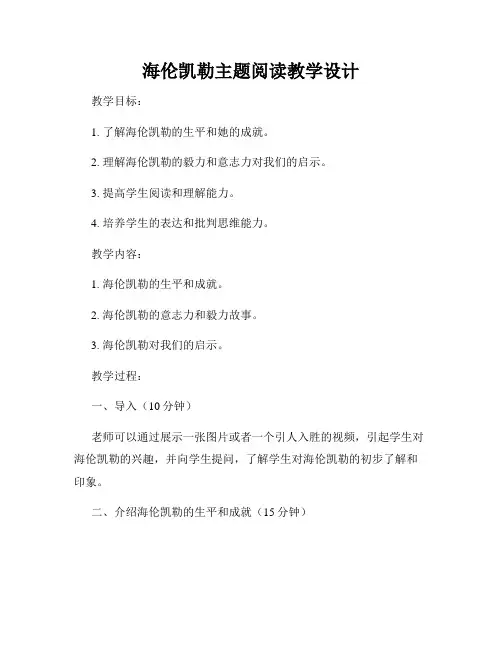 海伦凯勒主题阅读教学设计
