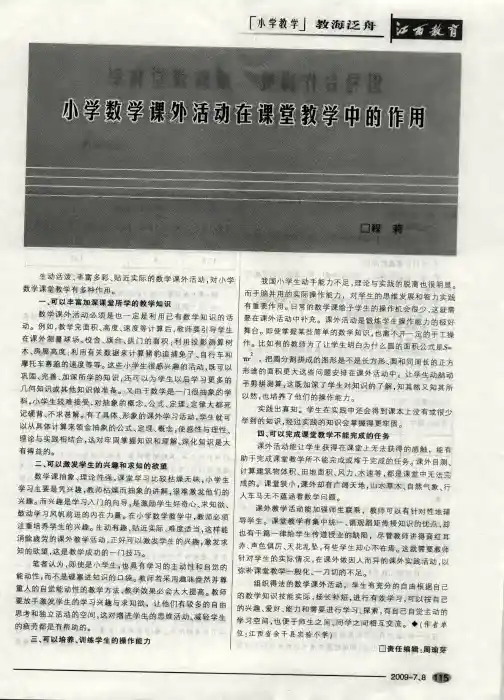 小学数学课外活动在课堂教学中的作用