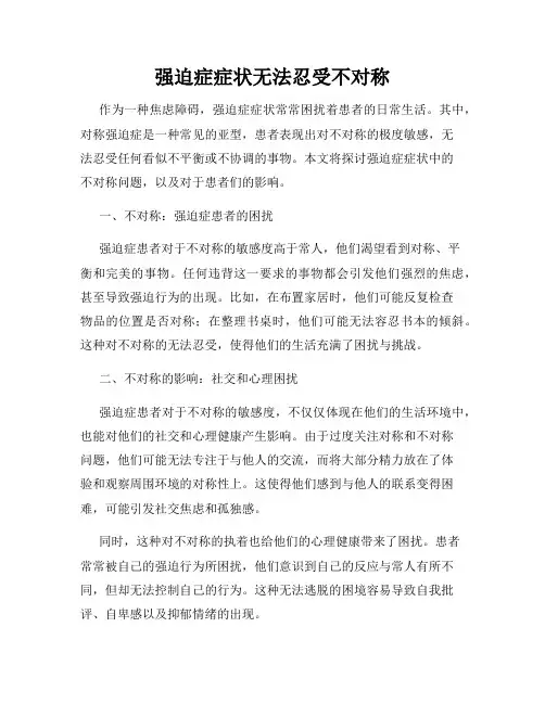 强迫症症状无法忍受不对称