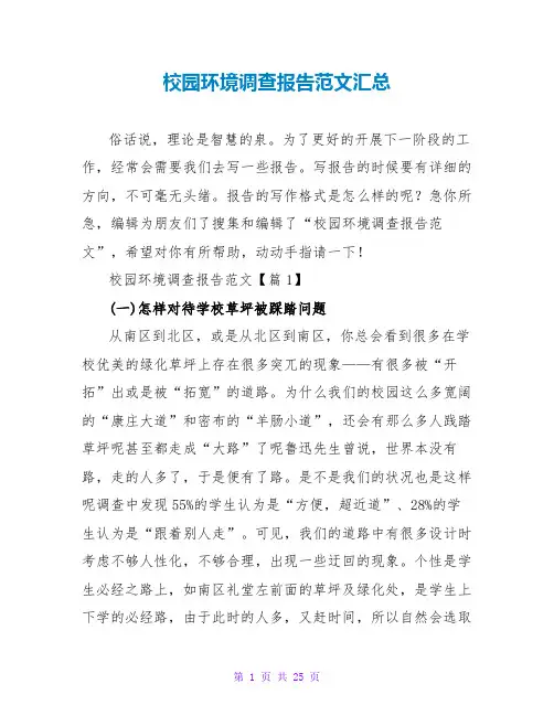 校园环境调查报告范文汇总