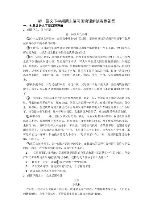 初一语文下学期期末复习阅读理解试卷带答案